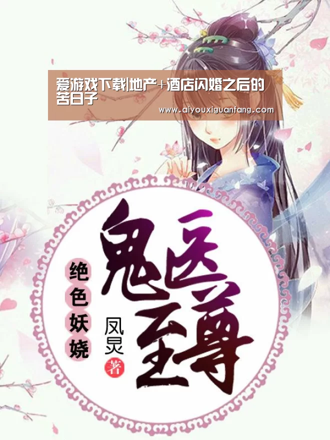 爱游戏下载|地产+酒店闪婚之后的苦日子(图4) 爱游戏app下载