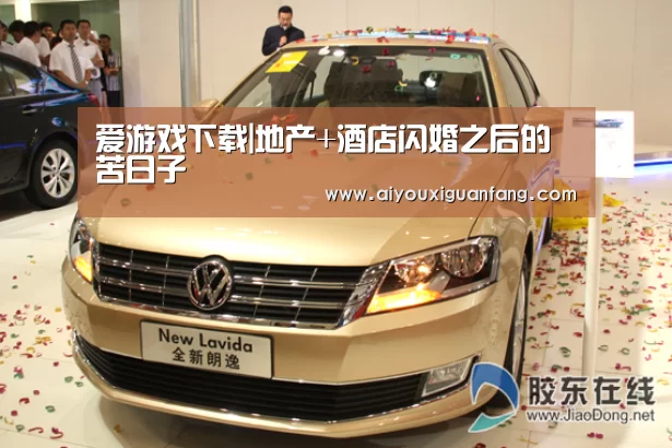 爱游戏下载|地产+酒店闪婚之后的苦日子(图2) 爱游戏下载