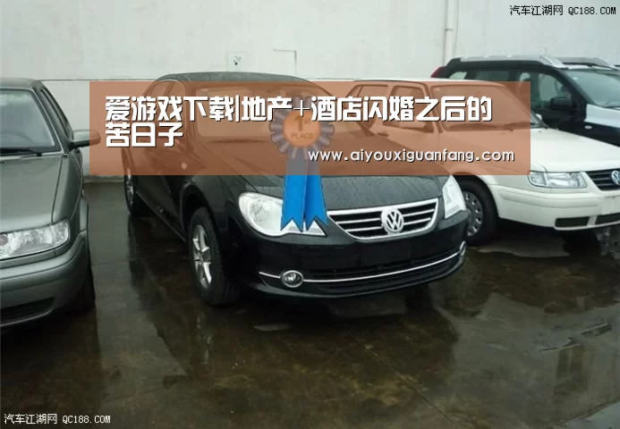 爱游戏下载|地产+酒店闪婚之后的苦日子(图3) 爱游戏官方下载