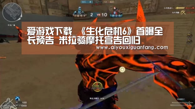 爱游戏下载_《生化危机6》首曝全长预告 米拉骑摩托宣告回归(图3) 爱游戏官方下载