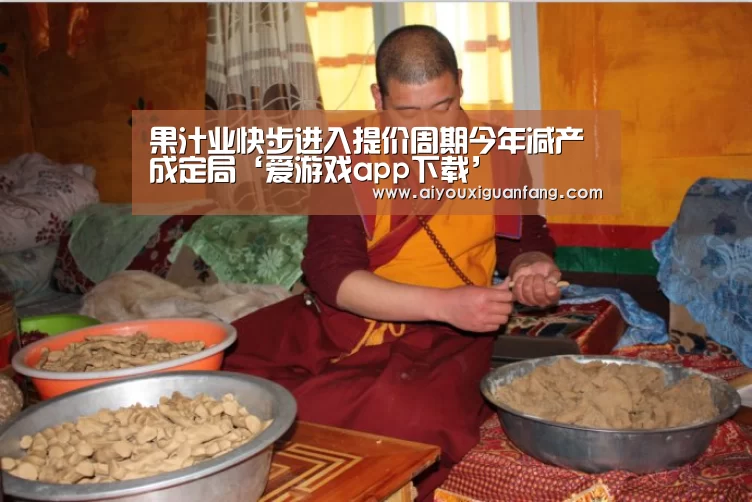果汁业快步进入提价周期今年减产成定局‘爱游戏app下载’(图3) 爱游戏app下载