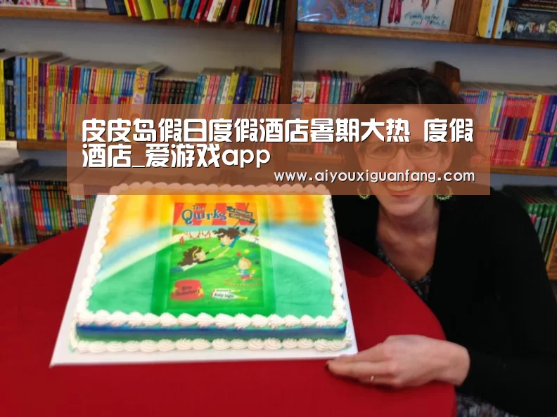 皮皮岛假日度假酒店暑期大热 度假酒店_爱游戏app(图1) 爱游戏官方下载