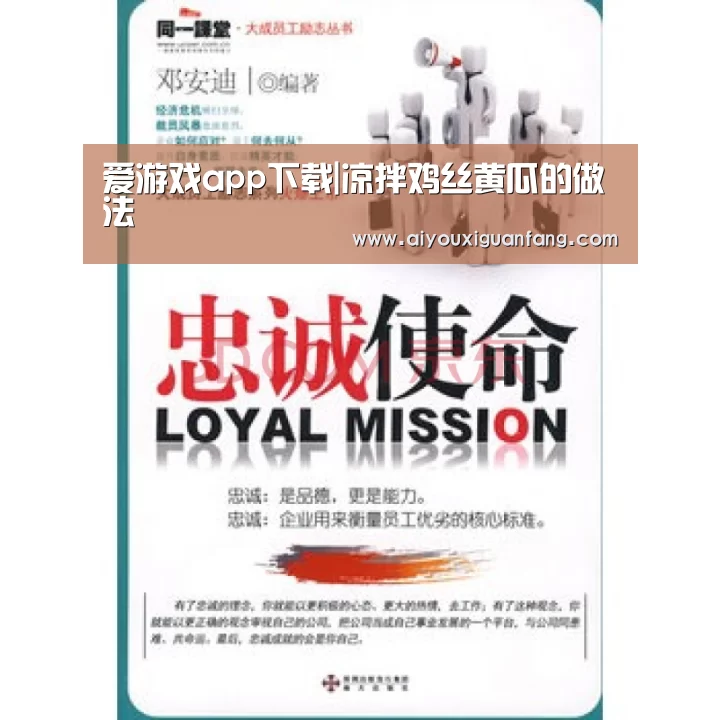 爱游戏app下载|凉拌鸡丝黄瓜的做法(图4) 爱游戏官方下载