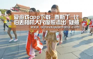 爱游戏app下载-贾斯丁-比伯丢相机大尺度照流出 疑被人PS恶搞(图1) 爱游戏app下载