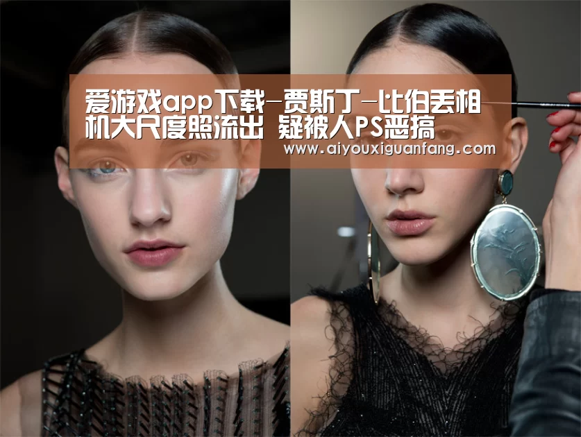 爱游戏app下载-贾斯丁-比伯丢相机大尺度照流出 疑被人PS恶搞(图2) 爱游戏下载