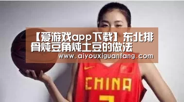 【爱游戏app下载】东北排骨炖豆角炖土豆的做法(图2) 爱游戏官方下载