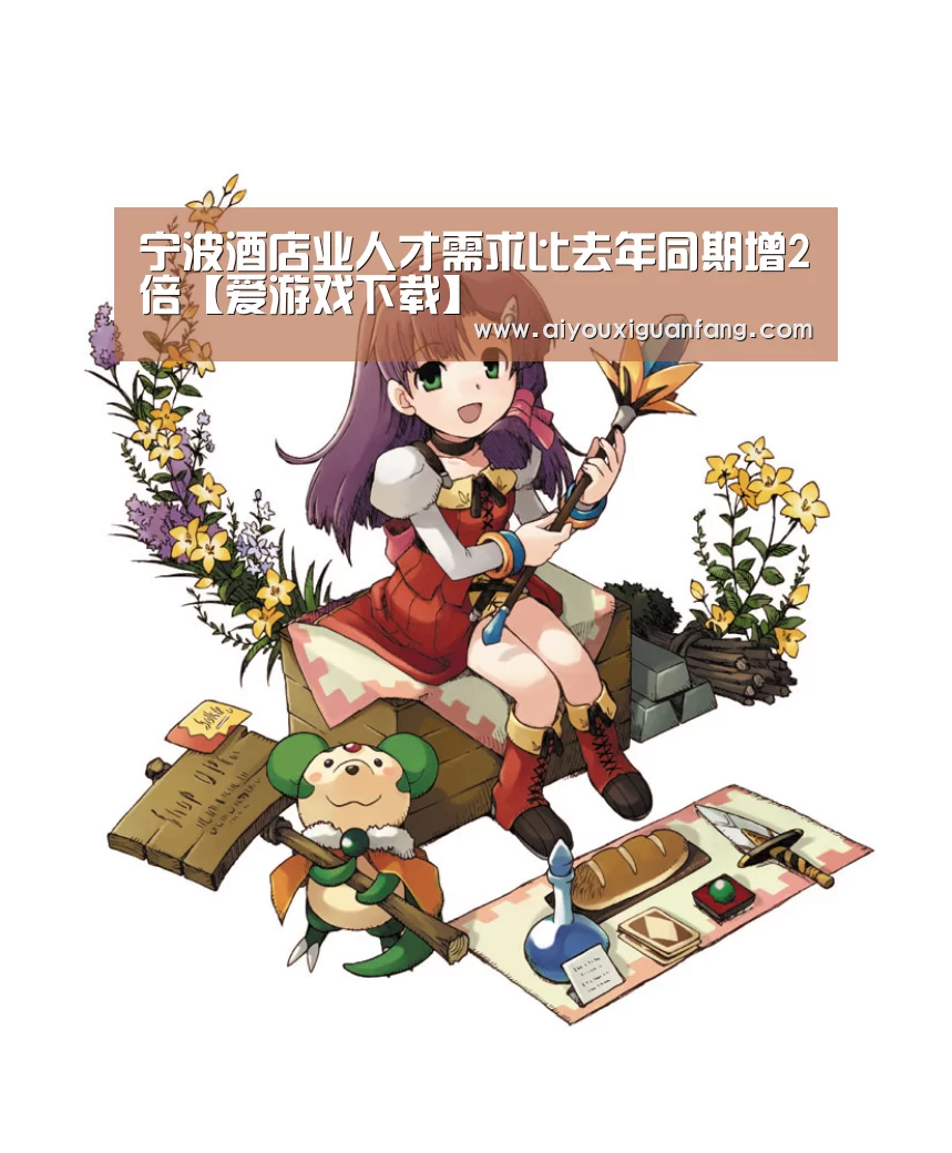 宁波酒店业人才需求比去年同期增2倍【爱游戏下载】(图3) 爱游戏app