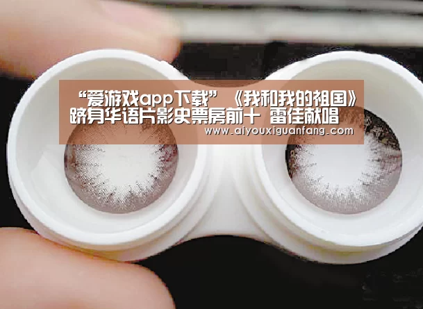 爱游戏app下载