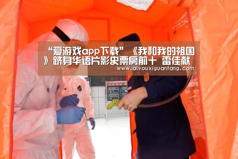 爱游戏app
