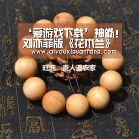 ‘爱游戏下载’神似!刘亦菲版《花木兰》新海报致敬98版前作(图1) 爱游戏app下载