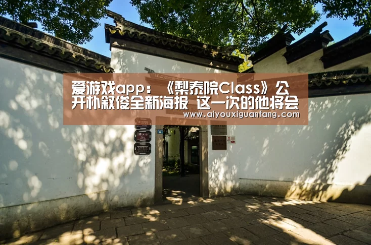 爱游戏app:《梨泰院Class》公开朴叙俊全新海报 这一次的他将会有怎样的表现呢?(图2) 爱游戏app下载
