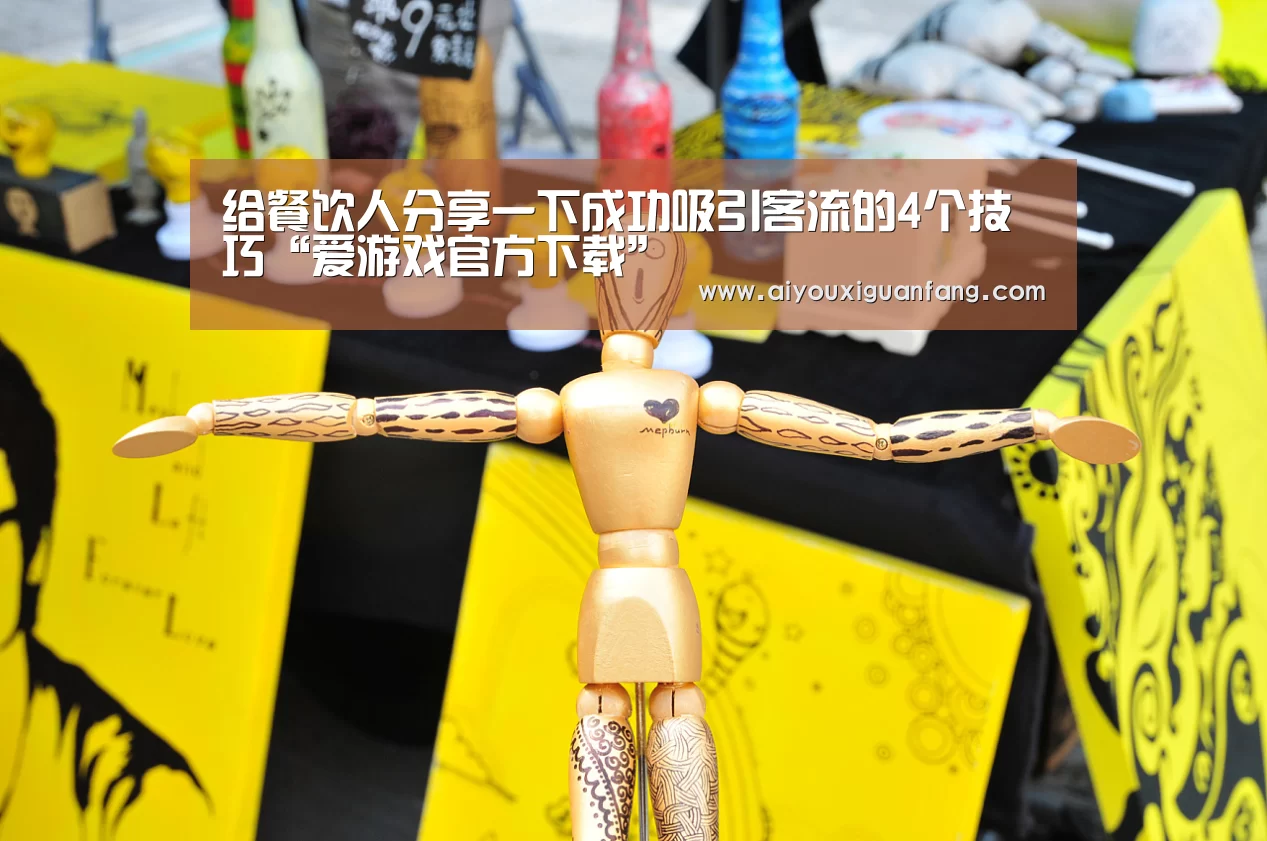 给餐饮人分享一下成功吸引客流的4个技巧“爱游戏官方下载”(图1) 爱游戏app