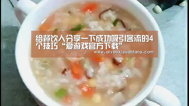 给餐饮人分享一下成功吸引客流的4个技巧“爱游戏官方下载”(图2) 爱游戏官方下载