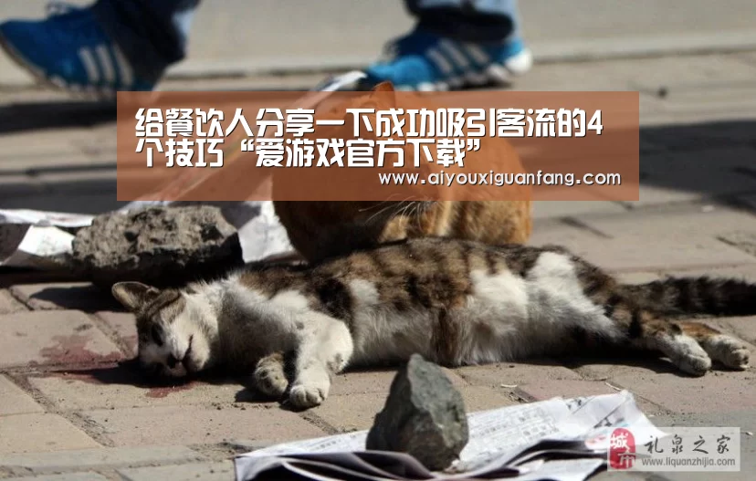 给餐饮人分享一下成功吸引客流的4个技巧“爱游戏官方下载”(图3) 爱游戏官方下载