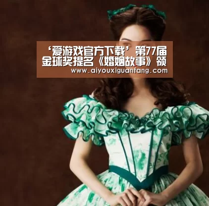 爱游戏下载