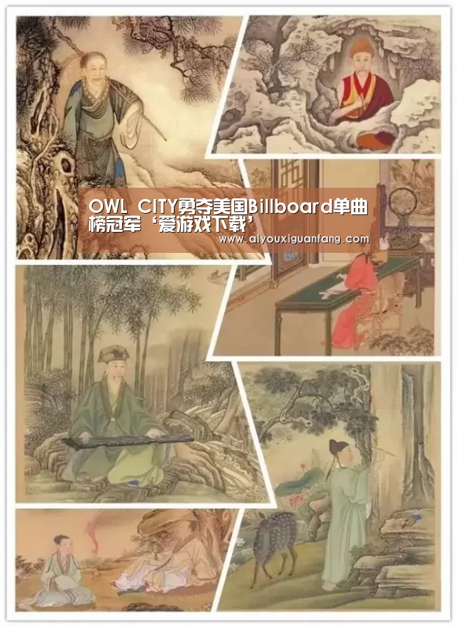 OWL CITY勇夺美国Billboard单曲榜冠军‘爱游戏下载’(图1) 爱游戏app下载