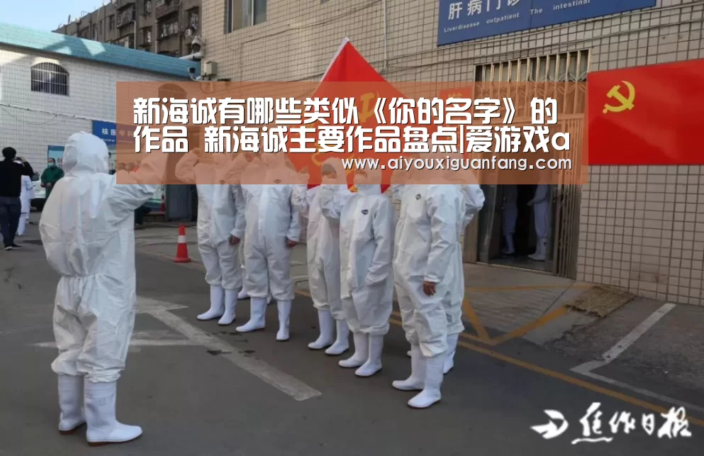 新海诚有哪些类似《你的名字》的作品 新海诚主要作品盘点|爱游戏app下载(图3) 爱游戏app下载