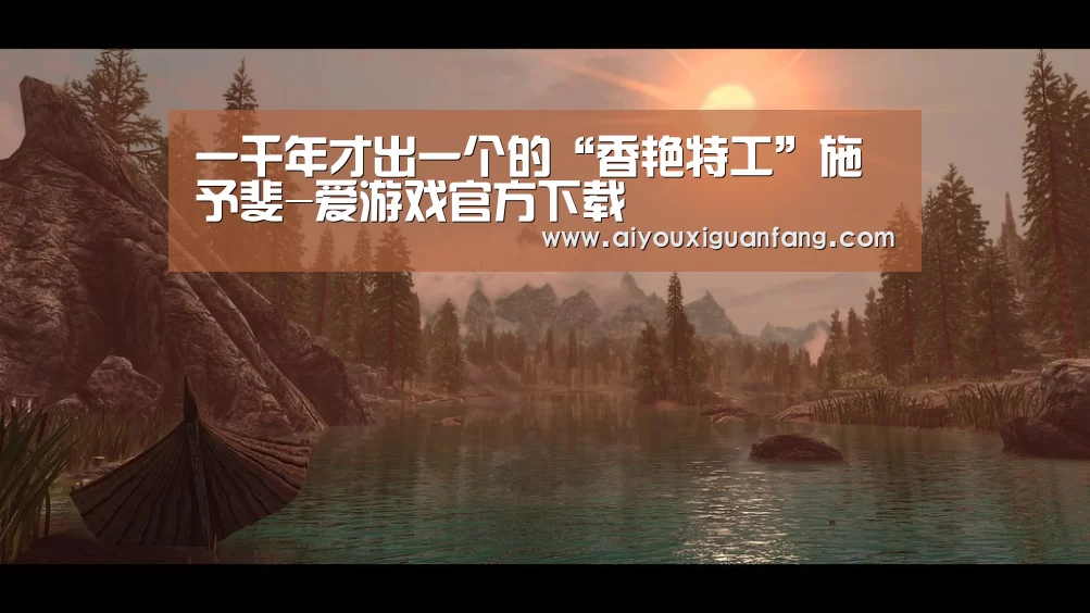 一千年才出一个的“香艳特工”施予斐-爱游戏官方下载(图2) 爱游戏下载