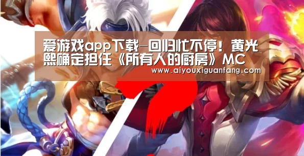 爱游戏app下载-回归忙不停!黄光熙确定担任《所有人的厨房》MC(图1) 爱游戏app