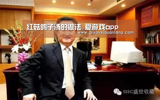 红菇鸽子汤的做法_爱游戏app(图3) 爱游戏官方下载