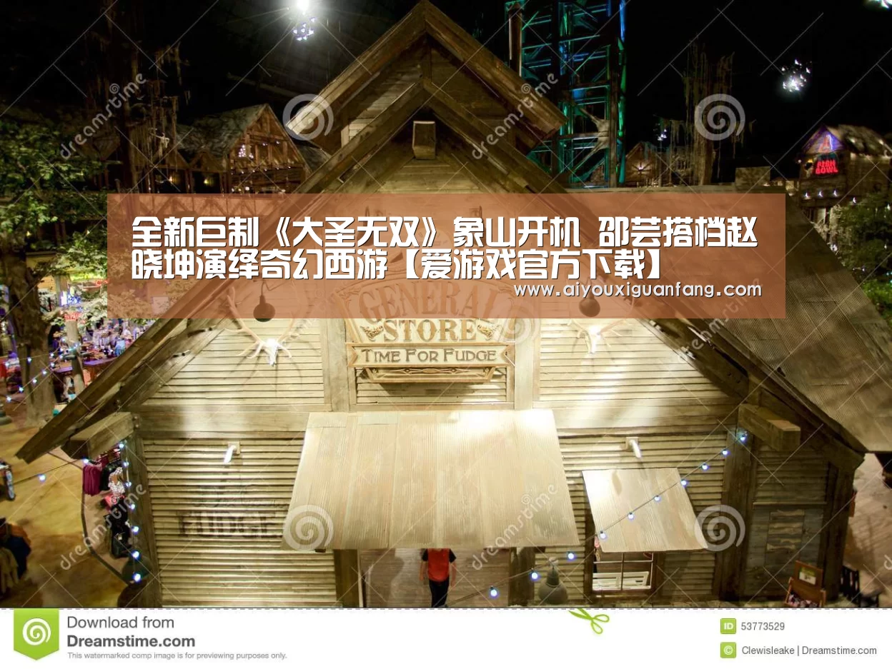 全新巨制《大圣无双》象山开机 邵芸搭档赵晓坤演绎奇幻西游【爱游戏官方下载】(图3) 爱游戏官方下载