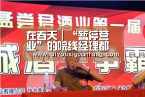 在春天|“暂停营业”的院线经理都在想什么?“爱游戏app下载”(图4) 爱游戏官方下载