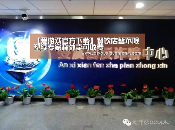 【爱游戏官方下载】餐饮店暂不限塑续专家称外卖可收费(图2) 爱游戏下载