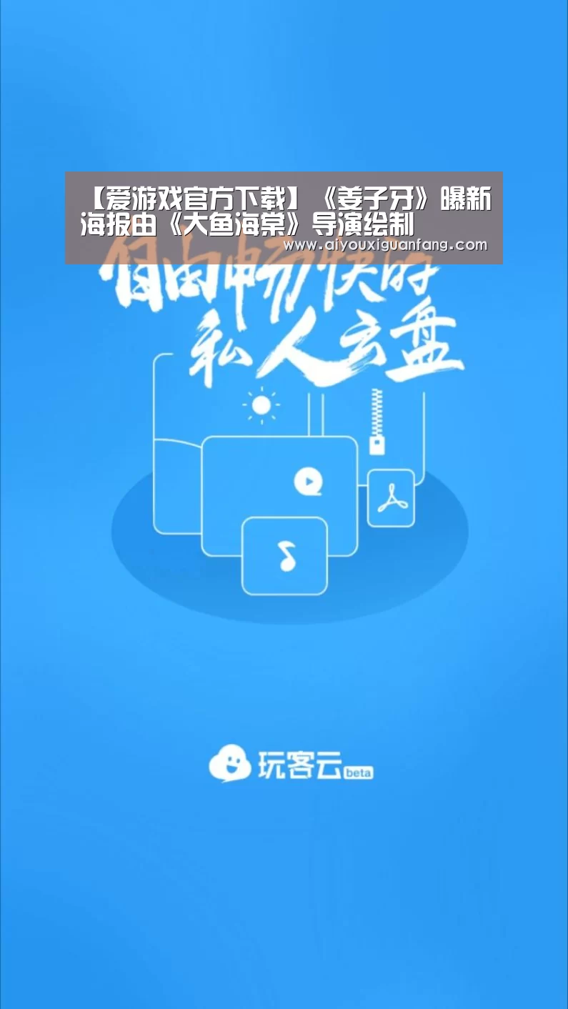 【爱游戏官方下载】《姜子牙》曝新海报由《大鱼海棠》导演绘制(图1) 爱游戏下载