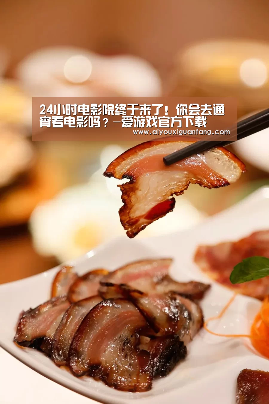 24小时电影院终于来了!你会去通宵看电影吗?-爱游戏官方下载(图1) 爱游戏app