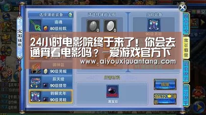 24小时电影院终于来了!你会去通宵看电影吗?-爱游戏官方下载(图3) 爱游戏app