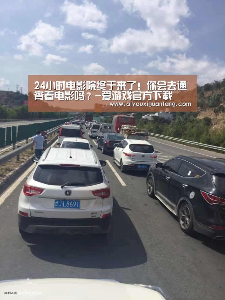 24小时电影院终于来了!你会去通宵看电影吗?-爱游戏官方下载(图2) 爱游戏app