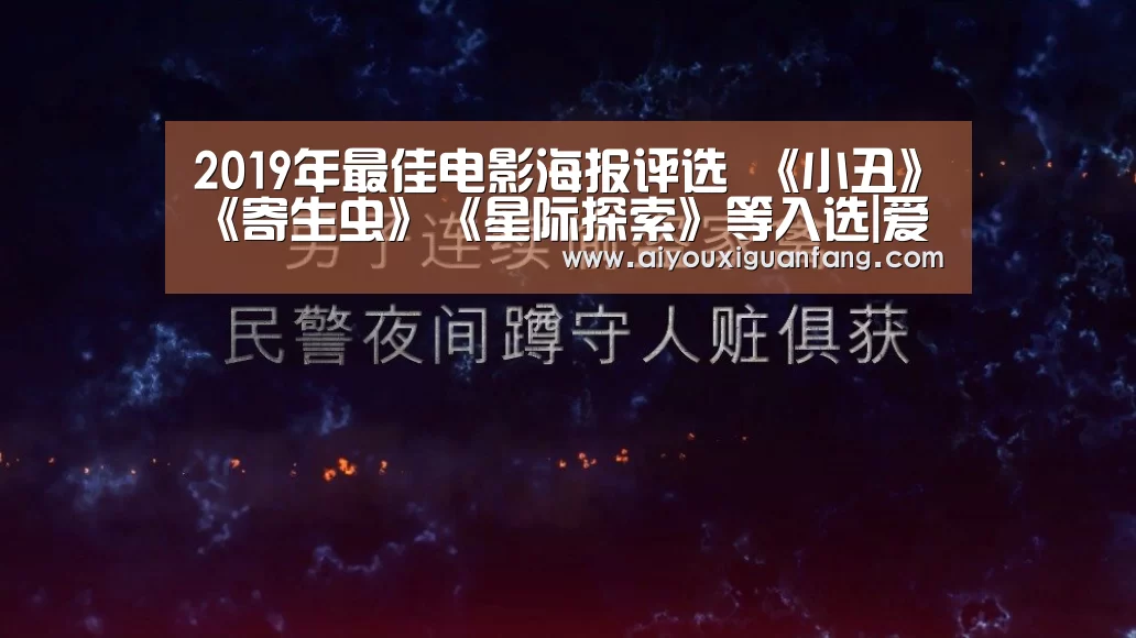 2019年最佳电影海报评选 《小丑》《寄生虫》《星际探索》等入选|爱游戏app下载(图1) 爱游戏官方下载
