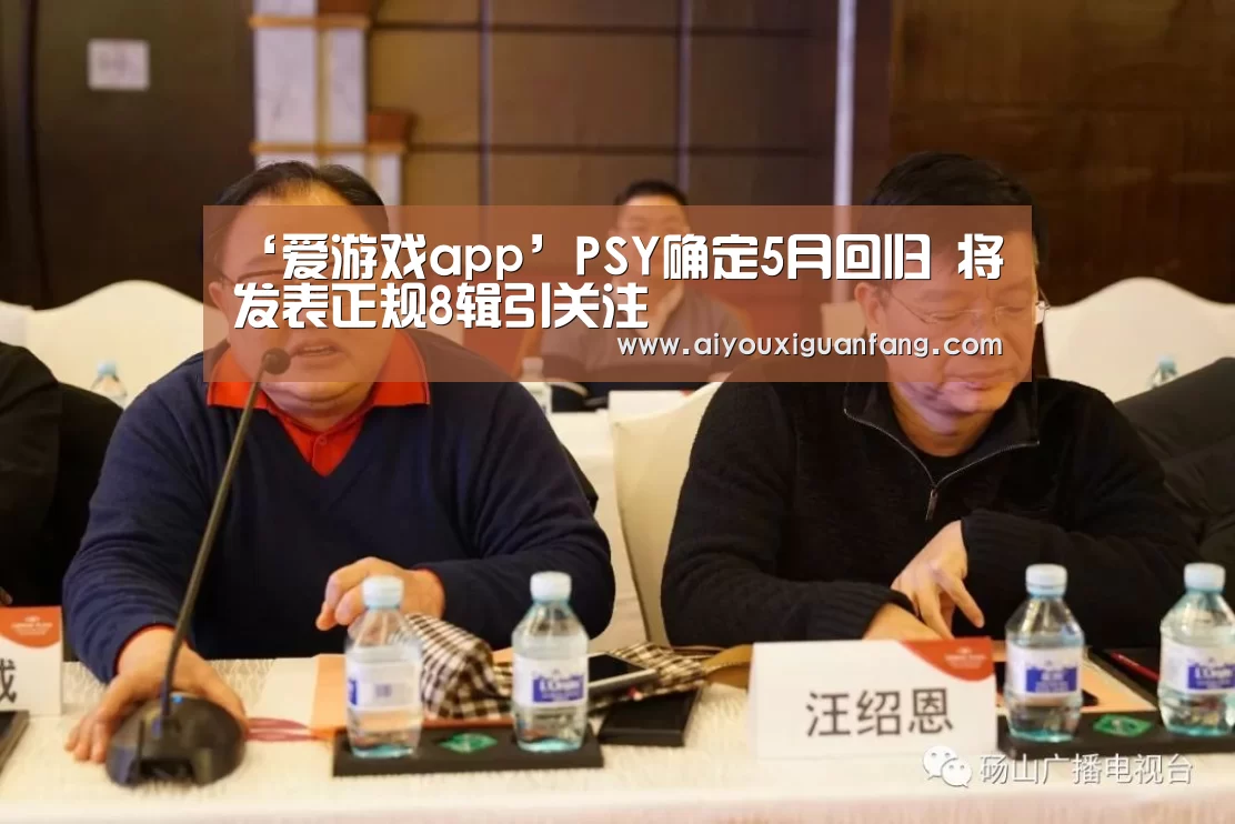 ‘爱游戏app’PSY确定5月回归 将发表正规8辑引关注(图2) 爱游戏下载