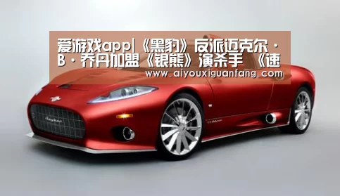 爱游戏app|《黑豹》反派迈克尔·B·乔丹加盟《银熊》演杀手 《速激2》编剧小说改编(图2) 爱游戏官方下载