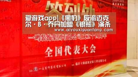 爱游戏app|《黑豹》反派迈克尔·B·乔丹加盟《银熊》演杀手 《速激2》编剧小说改编(图3) 爱游戏app